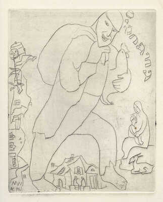 Каплан Анатолий Львович. Лот из 22 офортов из серии иллюстраций к роману М. Мойхер-Сфорима «Фишка Хромой» 